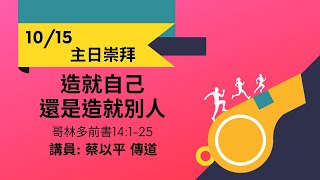 水湳浸信會-主日崇拜直播「造就自己還是造就別人」蔡以平 傳道 2023/10/15