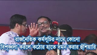 রাজনৈতিক কর্মসূচির নামে কোনো বিশৃঙ্খলা করলে কঠোর হাতে দমন করার হুঁশিয়ারি