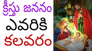 క్రీస్తు జననం ఎవరికి కలవరం..?