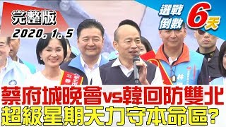 【完整版上集】蔡英文台南晚會vs.韓回防雙北 超級星期天藍綠力守本命區？ TVBS戰情室藍綠政策大論辯 20200105