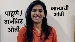 पाहुणे / दाजी जात्याची ओवी | अंकिता कोतकर