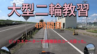 大型二輪教習　4時間目　ビックスクーター教習