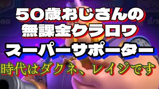 【クラロワ】50歳おじさんの、無課金で目指せ天界プレーヤー‼️ダクネが強い！