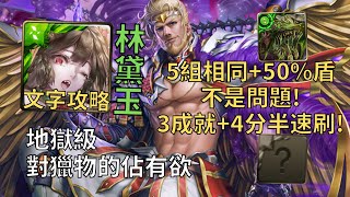 【神魔之塔】對獵物的佔有欲 地獄級 | 5組相同+50%盾沒問題! 林黛玉直接3成就4分半無腦速刷!(頭尾不同\u0026頭尾魔+3種族)【凜風主帥·波雷阿斯】【波雷阿斯地獄級】