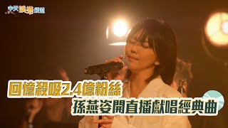 【撩星聞】回憶殺吸2.4億粉絲 孫燕姿開直播獻唱經典曲