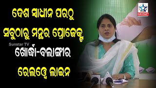 ଦେଶ ସ୍ୱାଧୀନ ପରଠୁ ସବୁଠାରୁ ମନ୍ଥର ଗତି ରେ ଚାଲିଛି ଖୋର୍ଦ୍ଧା-ବଲାଙ୍ଗୀର ରେଲୱେ ଲାଇନ  ପ୍ରୋଜେକ୍ଟ: ଶ୍ରିମୟୀ ମିଶ୍ର