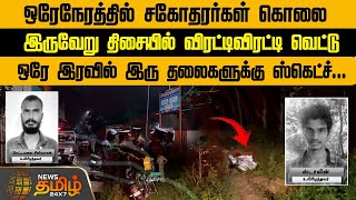 ஒரேநேரத்தில் சகோதரர்கள் கொலை...இருவேறு திசையில் விரட்டிவிரட்டி வெட்டு...| Crime | Murder