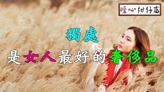 【暖心柑仔店】獨處，是一個女人最好的奢侈品