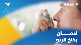 ادمان بخاخ الربو