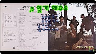 잊게 해주오 - 장계현과 템페스트(73)   k-pop 韓國歌謠