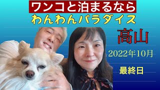 ワンコと泊まるならやっぱり【わんわんパラダイス】高山2泊3日