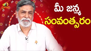 Numerology - Year Of Birth | Numerology By Dr Kishore Kumar | Vedic Astrology In Telugu | Mango Life