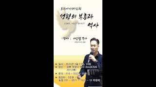 [아가페신학] 성령의 부흥과 역사 - 서윤철 목사 (2)