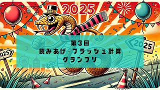 第3回読みあげ・フラッシュ計算グランプリ