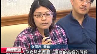 20131117 公視晚間新聞 婚姻關係未合法 同志家庭困境多