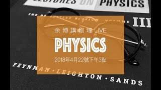 【余博講物理】量子力學：光電效應