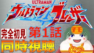 【初見同時視聴】ウルトラマンブレーザー 第1話【吉元チモ】