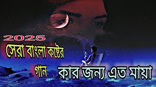 Bangla sad song। কার জন্য এত মায়া💖#sadsong #viralsong@Santoshcredit06