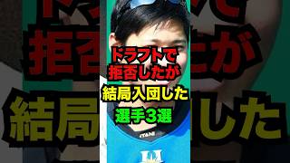 ドラフトで拒否したが、結局入団したプロ野球選手3選