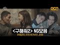 구해줘 2 [NG모음] 구해줘2, 아직 끝나지 않은 이야기 SAVE ME 2 EP.16