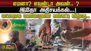 எமனா? எவன்டா அவன்.. ? இதோ அதிசயக்கல்...! மாயாஜால மணிமாறனின் கண்கட்டி வித்தை... | Newstamil24x7