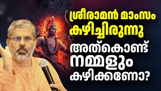 ശ്രീരാമൻ മാംസം കഴിച്ചിരുന്നു | ആരും ആരുടെയും അന്നത്തിൽ കലാപം ഉണ്ടാക്കരുത് | Swami Sandeepananda Giri