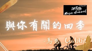 馬也_Crabbit - 與你有關的四季『下個雨季 滴答聲是我愛你』【動態歌詞Lyrics】