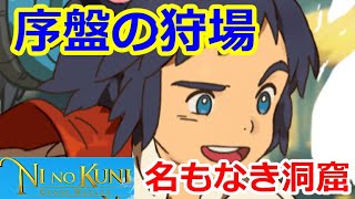 【ニノクロ】（攻略）序盤の狩場紹介！名もなき洞窟が結構良き！ツバクロ商会クエストも！：うお座、エンジニアです！【二ノ国：Cross Worlds】