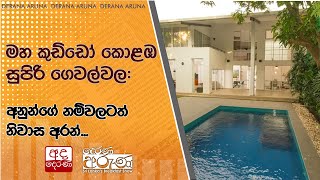 මහ කුඩ්ඩෝ කොළඹ සුපිරි ගෙවල්වල: අනුන්ගේ නම්වලටත් නිවාස අරන්...