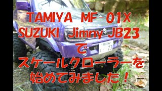 TAMIYA  MF-01X  SUZUKI  Jimny JB23  スケールクローラー スズキ ジムニー JB23 タミヤ