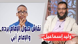 وليد إسماعيل| الحلقة 326 - اَلصِّدِّيقِ/ نقاش حول الإمام برده والإمام أبي🤣🤣