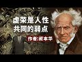 散文朗诵《虚荣是人性共同的弱点》作者：叔本华