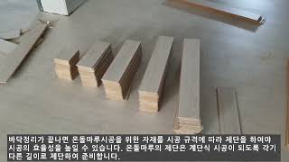 [16-1-1]수장공사_온돌마루시공