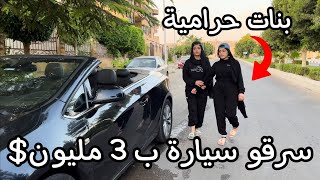 بنات اغبياء ( سرقو سيارة 😂 )