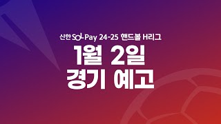 [주간예고] 1월 2일 H리그 경기 일정 안내 🔔 | 신한 SOL 페이 24-25 핸드볼 H리그