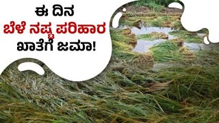 15 ದಿನಗಳ ಒಳಗಡೆ ನಷ್ಟ ಪರಿಹಾರ ಹಣ ಜಮೆ