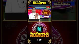 సింహ రాశి దినఫలం - Leo Daily Horoscope (23rd Oct 2024) #simharasi  #dailyhoroscope  #teluguhoroscope