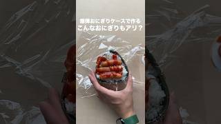 やる気3％のときにつくるズボラ爆弾おにぎりレシピ💣🍙