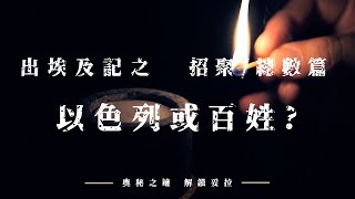 2. 奧秘之鑰-解鎖妥拉 出埃及記：招聚/總數篇之以色列，或百姓?