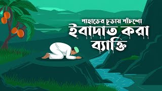 পাহাড়ের চূড়ায় পাঁচশো বছর ইবাদাত করা ব্যাক্তি | Muhammad Naim | Holy Life Attempt