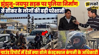 Sikar में Jaipur-Jhunjhunu सड़क पर बन रहे Overbridge ने बढ़ाई जनता की परेशानी, देखें ground report