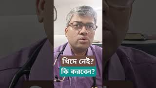 খিদে নেই, কি করবেন? #samallick #appetite #lossofappetite #appetitecontrol