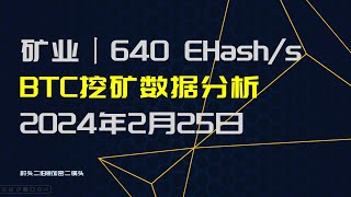 矿业丨BTC矿业数据分析（算力 640E） 2024年2月25日