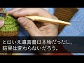 【スカッとする話】義実家に帰省中、高級料亭に家族で行くと私の席だけ無い。姑「うちの家族は私達3人よねw嫁は家族じゃないもの」→直後、義父「ぁあ、家族は３人だ。