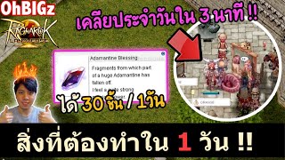 1 วันต้องทำอะไรบ้าง + เทคนิคเคลียเสร็จใน 3 นาที !! Ragnarok Landverse