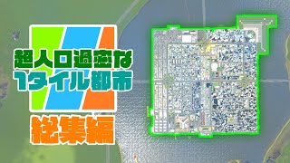 PCで開発する超人口過密な1タイル都市 #総集編 【Cities: Skylines : シティーズスカイラインPC 実況 攻略】#1～8