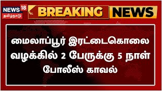 BREAKING NEWS | Mylapore இரட்டை கொலை வழக்கில் 2 பேருக்கு 5 நாள் போலீஸ் காவல்