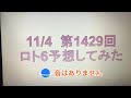 11月4日抽選第1429回ロト6予想してみた