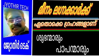 MEENAM LEGNAM. മീനം ലഗ്നക്കാരുടെ ശുഭഗ്രഹങ്ങളും പാപ ഗ്രഹങ്ങളും. മീനം ലഗ്നം.