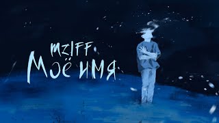 mzlff - мое имя (intro) / холода ветра ЕР